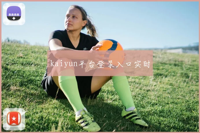 kaiyun平台登录入口实时