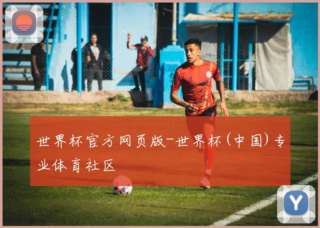 世界杯官方网页版-世界杯(中国)专业体育社区