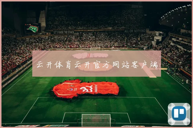 云开体育云开官方网站客户端