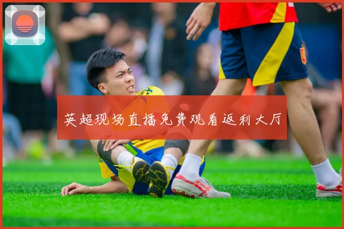 英超现场直播免费观看返利大厅