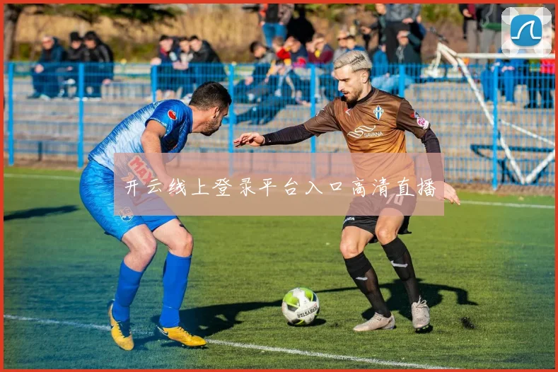 开云线上登录平台入口高清直播
