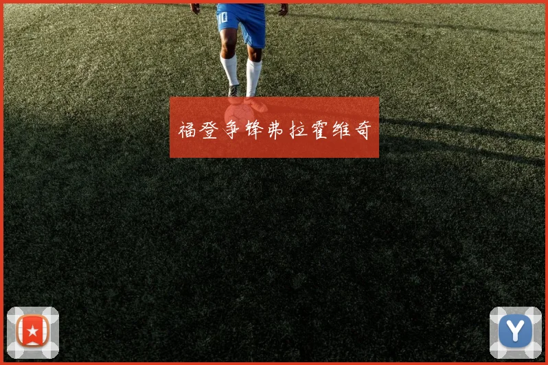 福登争锋弗拉霍维奇
