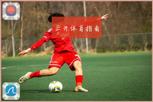 云开体育指南