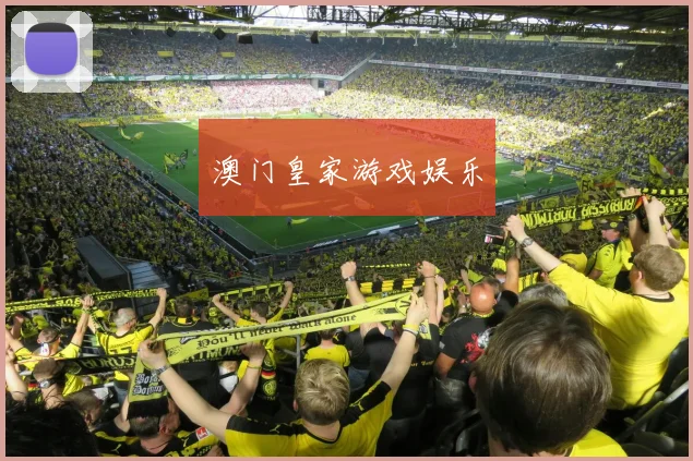 澳门皇家游戏娱乐
