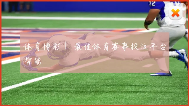 体育博彩｜ 最佳体育赛事投注平台智能