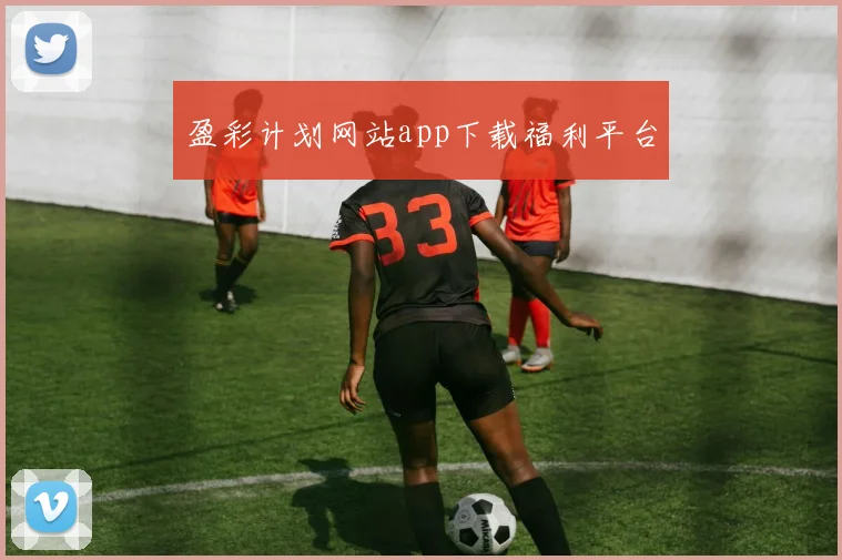 盈彩计划网站app下载福利平台