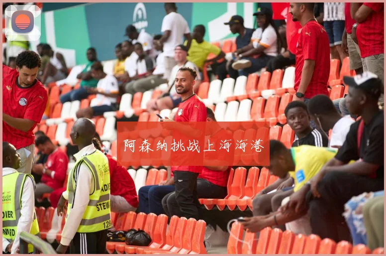 阿森纳挑战上海海港