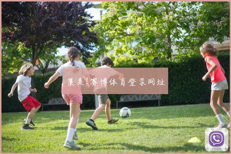 集美!赛博体育登录网址