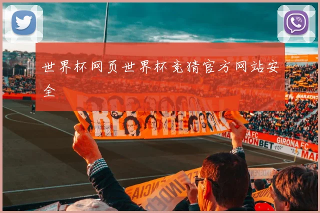 世界杯网页世界杯竞猜官方网站安全