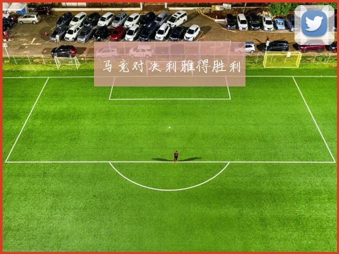 马竞对决利雅得胜利