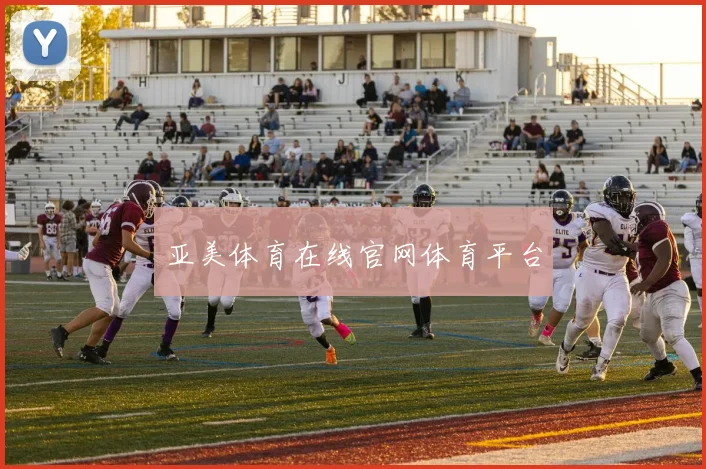 亚美体育在线官网体育平台