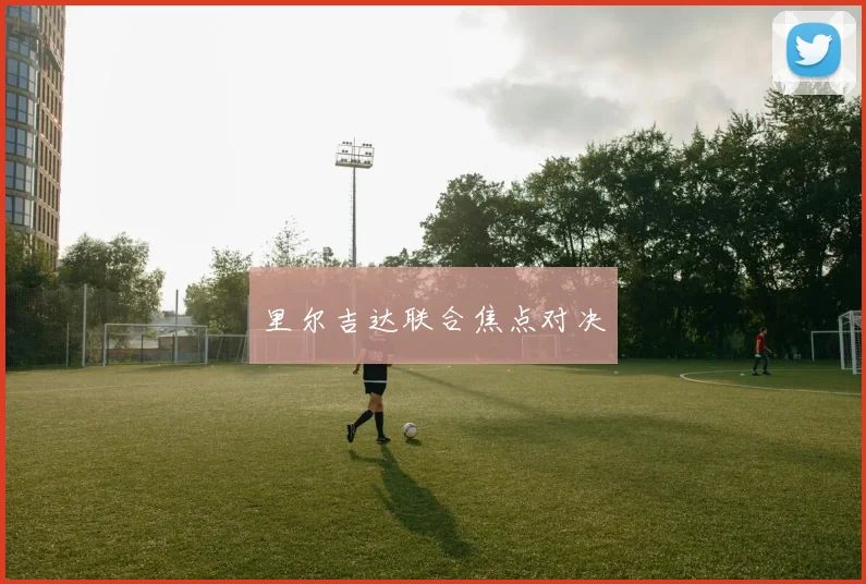 里尔吉达联合焦点对决