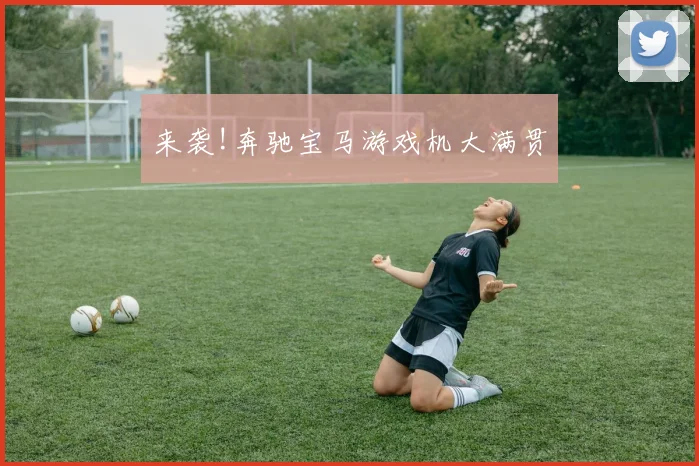 来袭!奔驰宝马游戏机大满贯