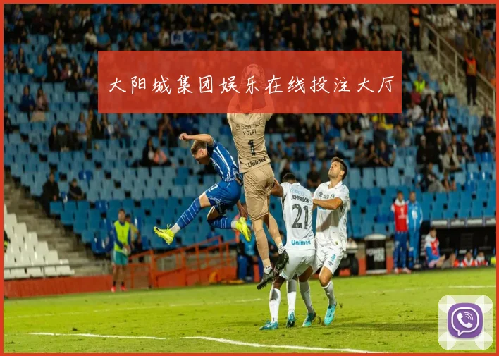 大阳城集团娱乐在线投注大厅