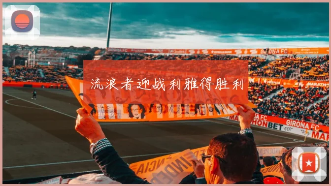 流浪者迎战利雅得胜利