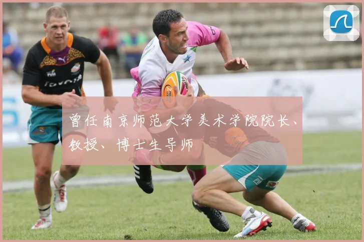 曾任南京师范大学美术学院院长、教授、博士生导师