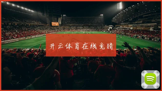 开云体育在线竞猜