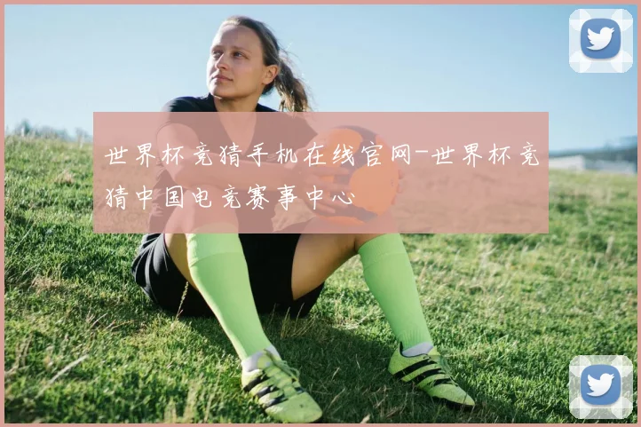 世界杯竞猜手机在线官网-世界杯竞猜中国电竞赛事中心