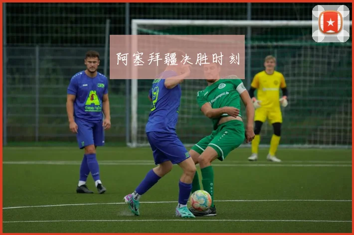 阿塞拜疆决胜时刻