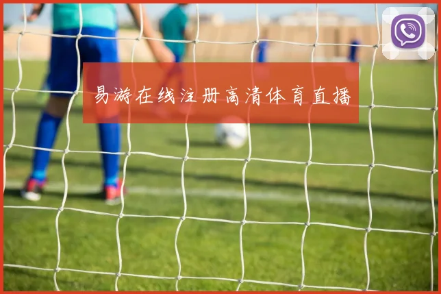 易游在线注册高清体育直播