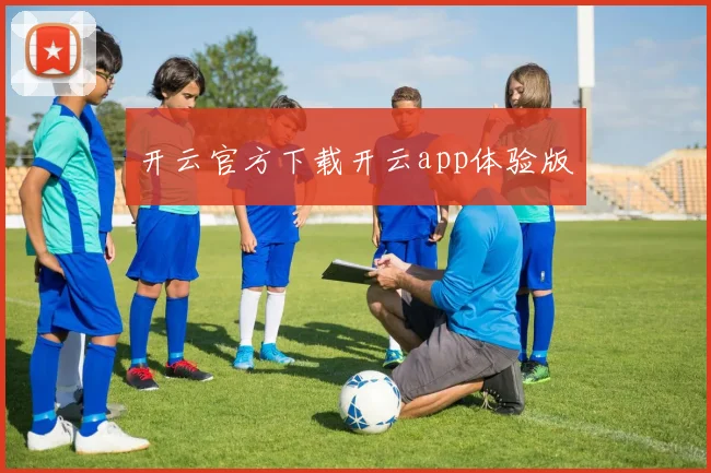 开云官方下载开云app体验版