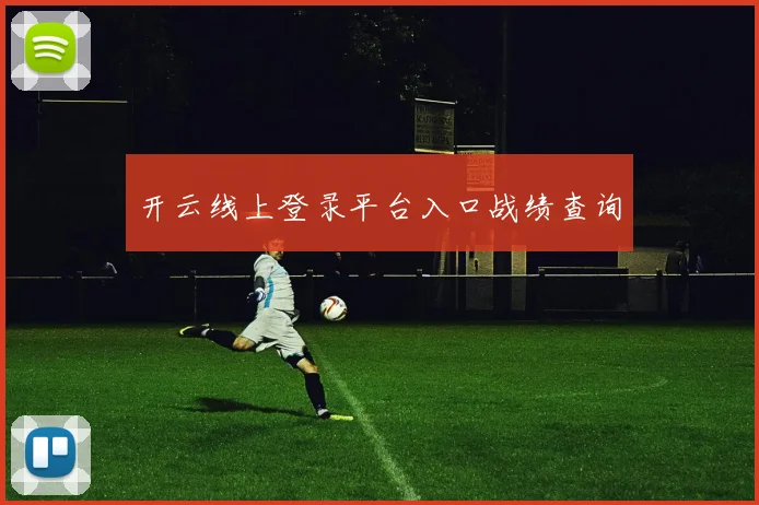 开云线上登录平台入口战绩查询