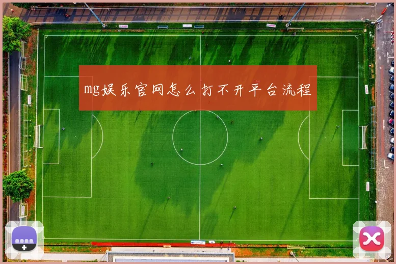 mg娱乐官网怎么打不开平台流程
