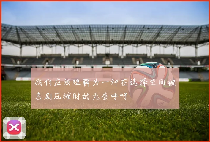 我们应该理解为一种在选择空间被急剧压缩时的无奈呼吁