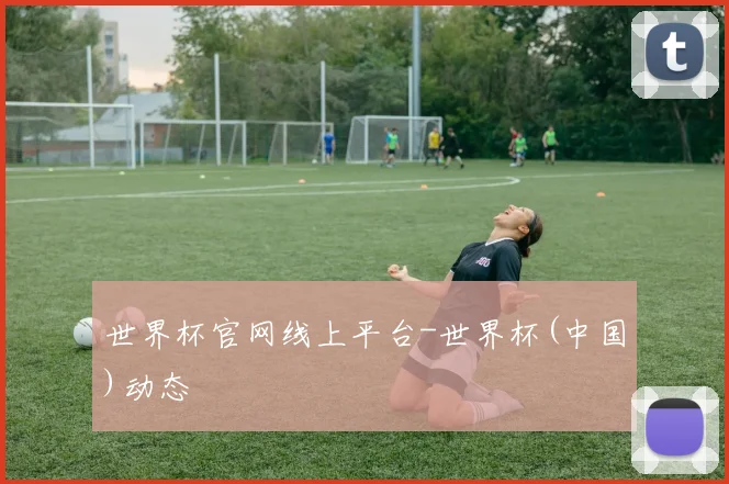 世界杯官网线上平台-世界杯(中国)动态