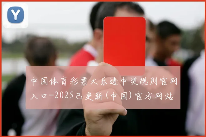 中国体育彩票大乐透中奖规则官网入口-2025已更新(中国)官方网站