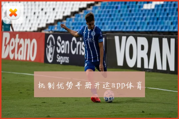 机制优势手册开运app体育