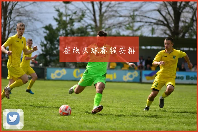 在线买球赛程安排