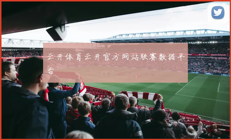 云开体育云开官方网站联赛数据平台