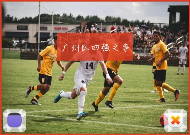 广州队四强之争