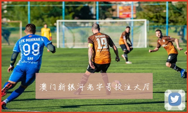 澳门新银河老字号投注大厅