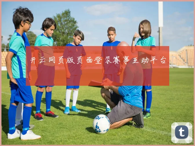 开云网页版页面登录赛事互动平台