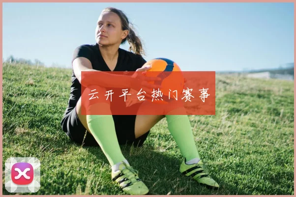 云开平台热门赛事