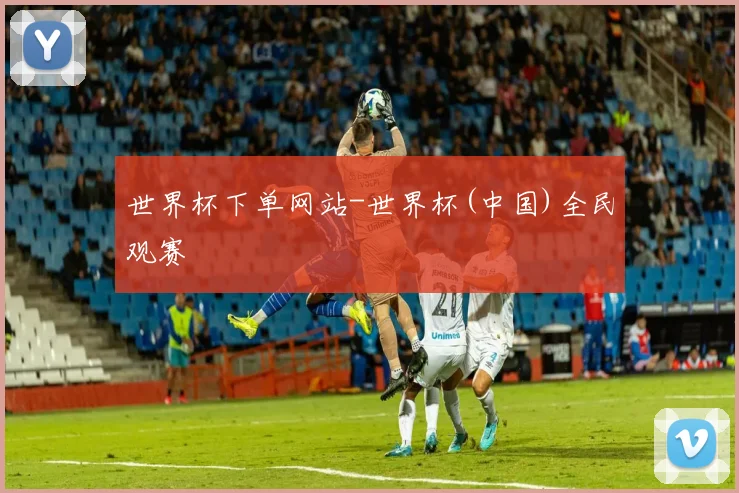 世界杯下单网站-世界杯(中国)全民观赛