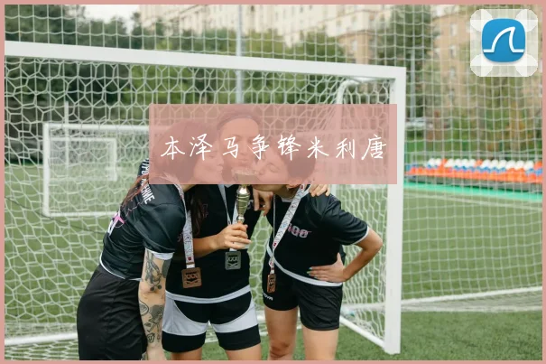 本泽马争锋米利唐
