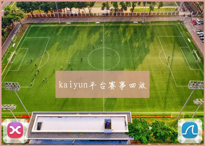 kaiyun平台赛事回放