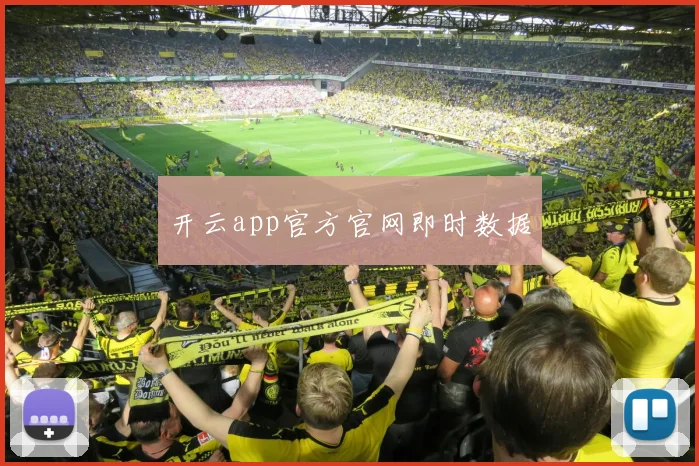 开云app官方官网即时数据