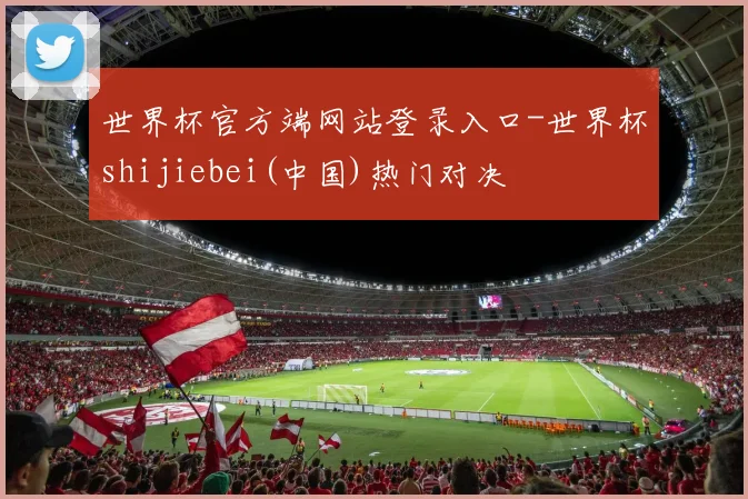 世界杯官方端网站登录入口-世界杯shijiebei(中国)热门对决