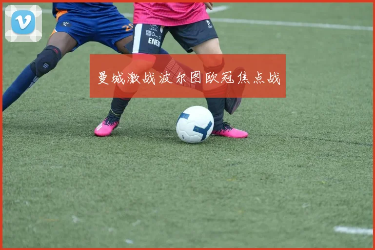 曼城激战波尔图欧冠焦点战