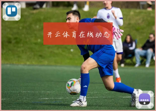 开云体育在线动态