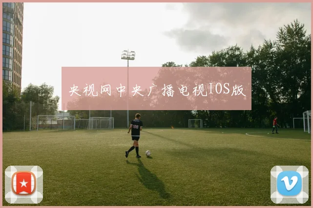 央视网中央广播电视IOS版