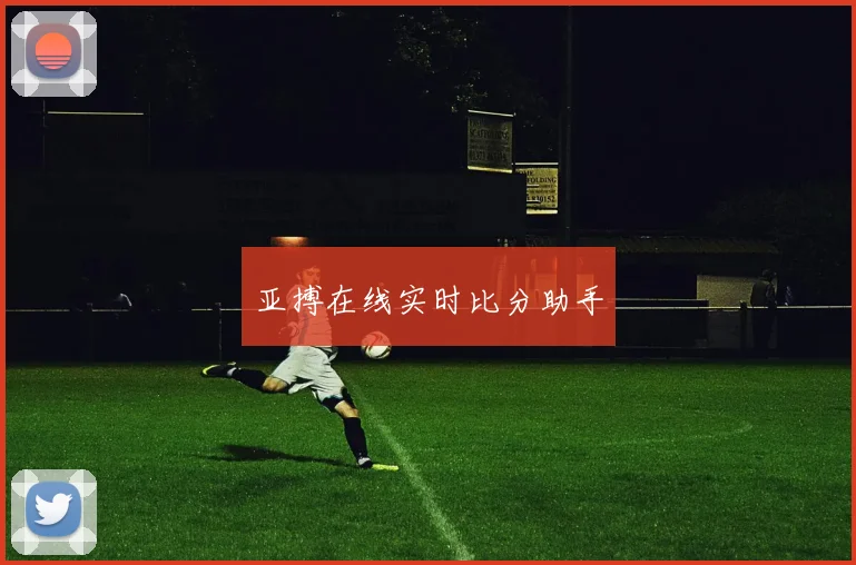 亚搏在线实时比分助手