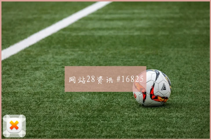 刚果金马苏亚库迎战哥伦比亚首发机会赔率解读
