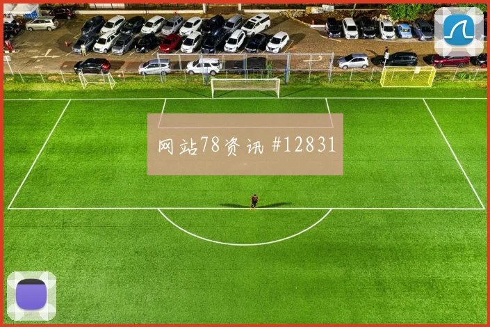 6月19日巴西vs海地争头名前瞻