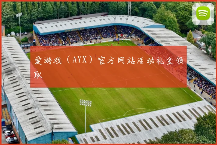 爱游戏（AYX）官方网站活动礼金领取