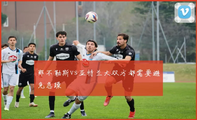 那不勒斯vs亚特兰大双方都需要避免急躁